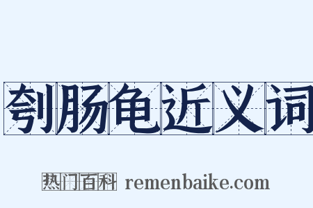 刳肠龟近义词是什么意思的图片